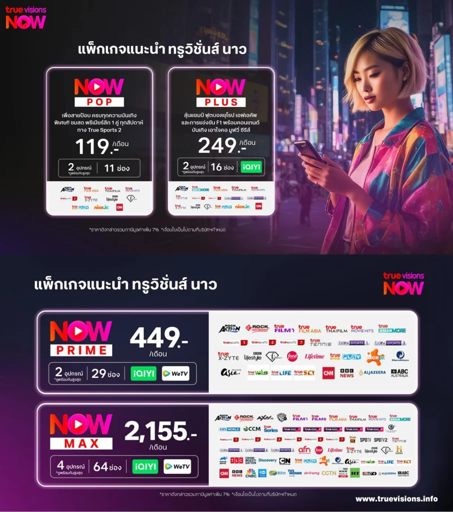 ตารางราคา truevisions now